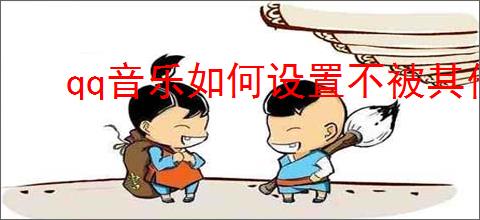 qq音乐如何设置不被其他应用打断