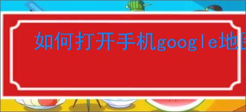 如何打开手机google地图3d