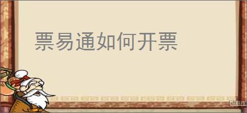 票易通如何开票