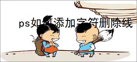 ps如何添加字符删除线