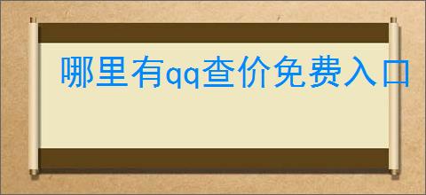 哪里有qq查价免费入口