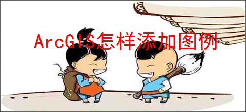 ArcGIS怎样添加图例