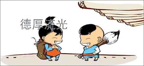 德厚流光