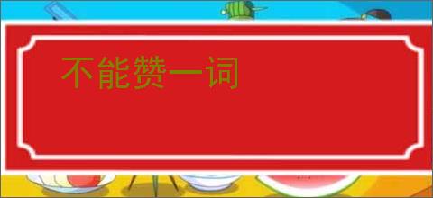 不能赞一词