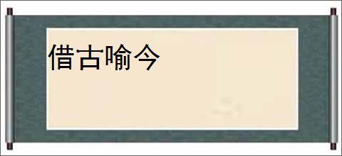借古喻今