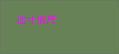 诎寸信尺
