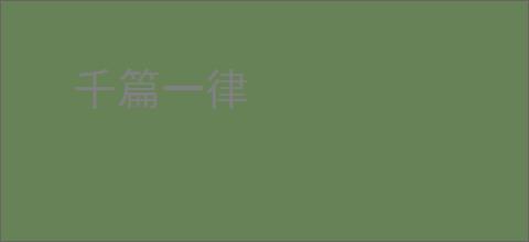千篇一律