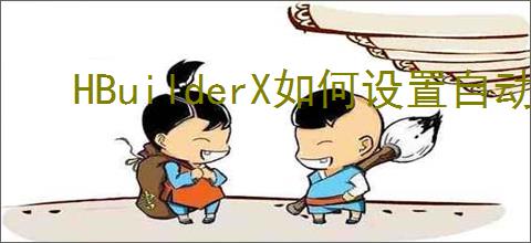 HBuilderX如何设置自动换行