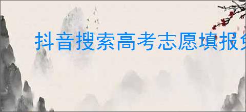 抖音搜索高考志愿填报免费吗