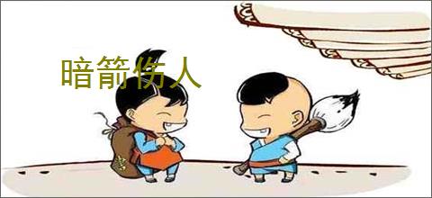 暗箭伤人