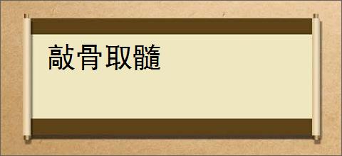 敲骨取髓