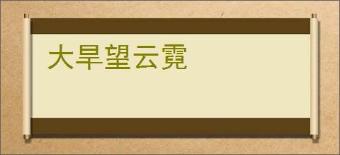 大旱望云霓