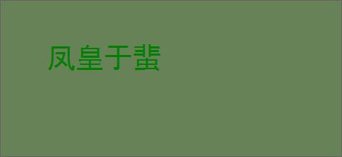 凤皇于蜚