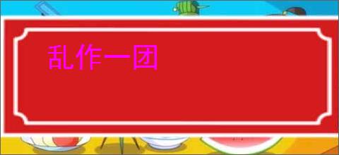 乱作一团
