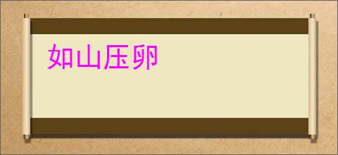 如山压卵