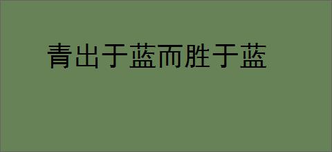青出于蓝而胜于蓝