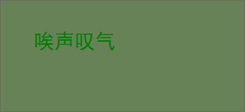 唉声叹气