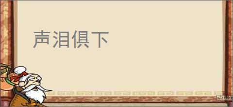 声泪俱下