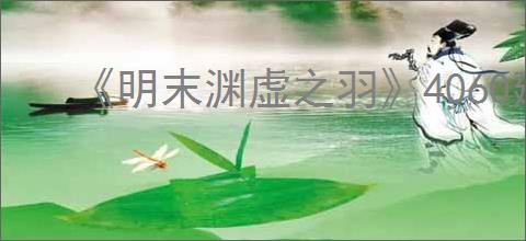 《明末渊虚之羽》4060建议入手型号介绍