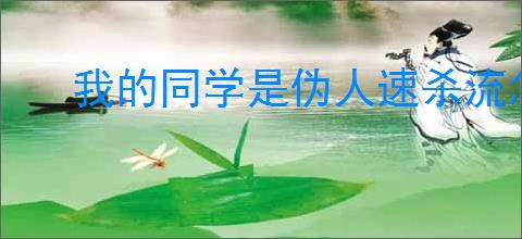我的同学是伪人速杀流怎么玩,我的同学是伪人速杀流卡组推荐