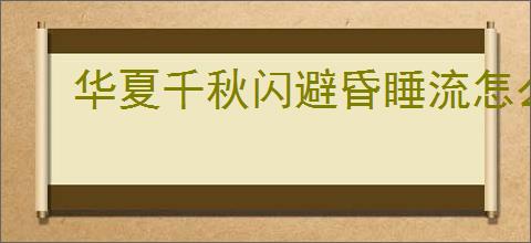 华夏千秋闪避昏睡流怎么玩,华夏千秋闪避昏睡流搭配推荐