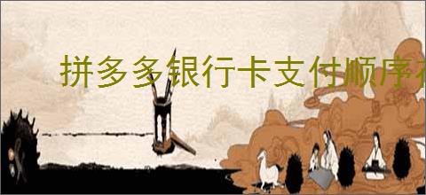 拼多多银行卡支付顺序在哪里设置?如何设置拼多多银行卡支付顺序?