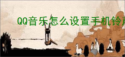 QQ音乐怎么设置手机铃声？怎么设置？