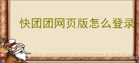 快团团网页版怎么登录？商品链接怎么获取？
