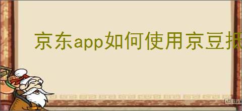 京东app如何使用京豆抵扣，京豆怎么用？
