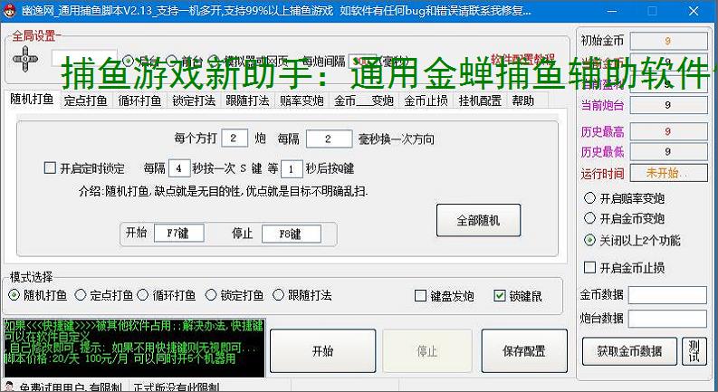捕鱼游戏新助手：通用金蝉捕鱼辅助软件使用指南