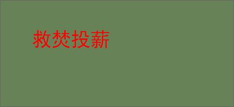 救焚投薪