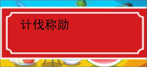 计伐称勋