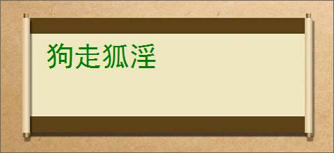 狗走狐淫
