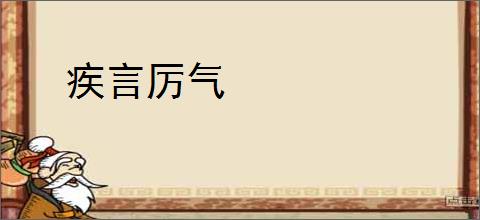 疾言厉气