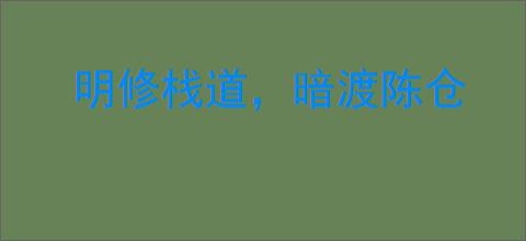 明修栈道，暗渡陈仓