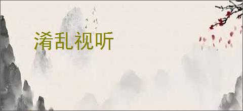 淆乱视听