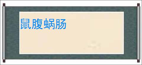 鼠腹蜗肠