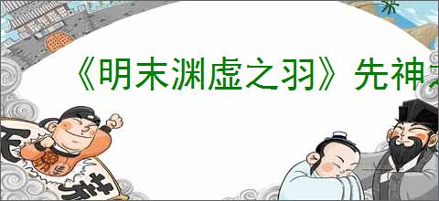 《明末渊虚之羽》先神之言一览