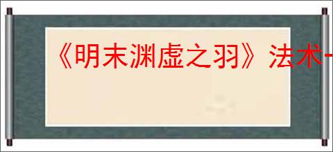 《明末渊虚之羽》法术一览