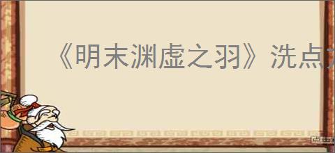 《明末渊虚之羽》洗点方法