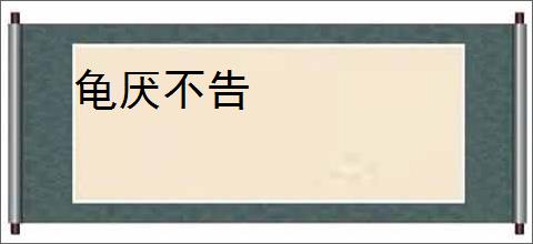 龟厌不告