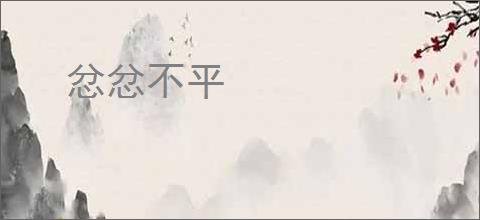 忿忿不平