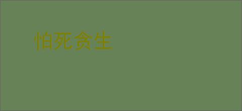 怕死贪生