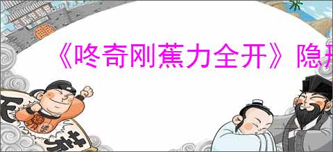 《咚奇刚蕉力全开》隐形道具获得方式