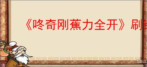 《咚奇刚蕉力全开》刷钱位置介绍