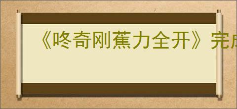 《咚奇刚蕉力全开》完成三段跳方式