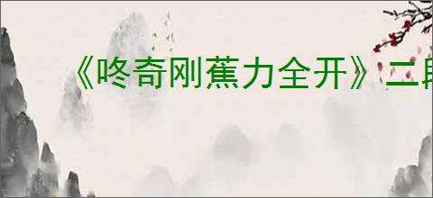 《咚奇刚蕉力全开》二段跳跳得更高方式