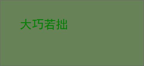 大巧若拙