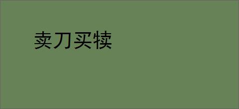 卖刀买犊