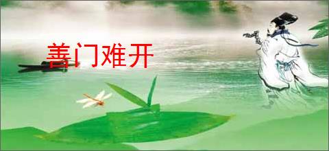 善门难开